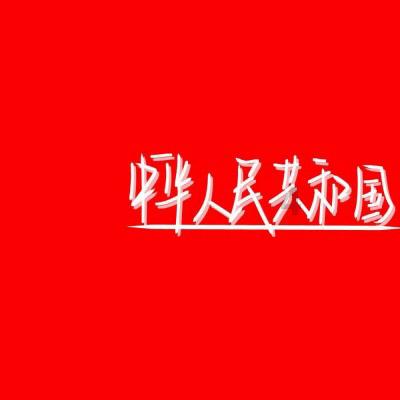 危险航线